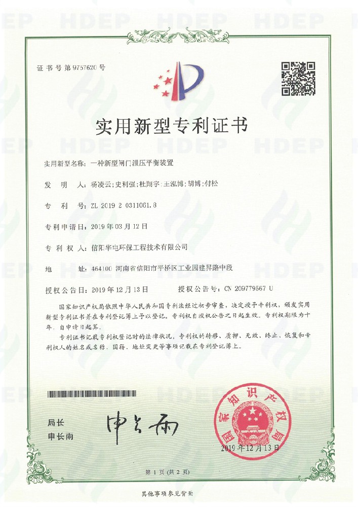 一種新型閘門(mén)泄壓裝置專利證書(shū)